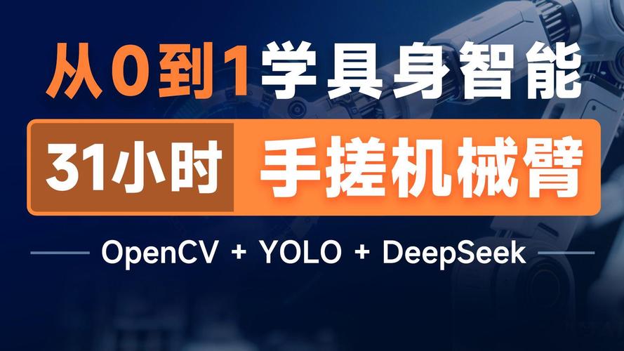 涵盖opencv,yolo,deepseek等,从机械臂硬件,核心算法到人工智能完整